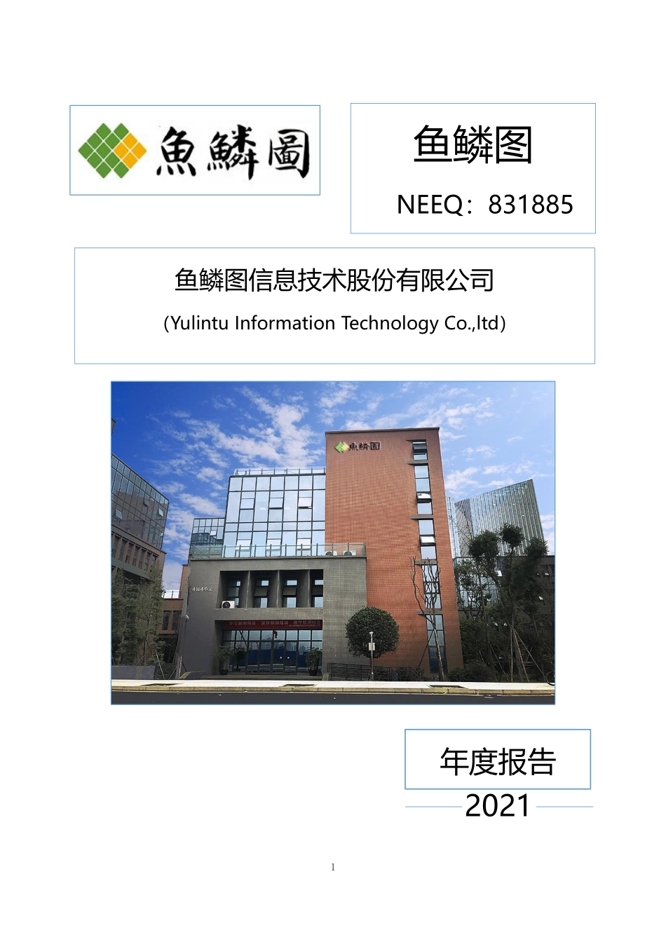 831885_2021_鱼鳞图_2021年年度报告_2022-04-27.pdf_第1页