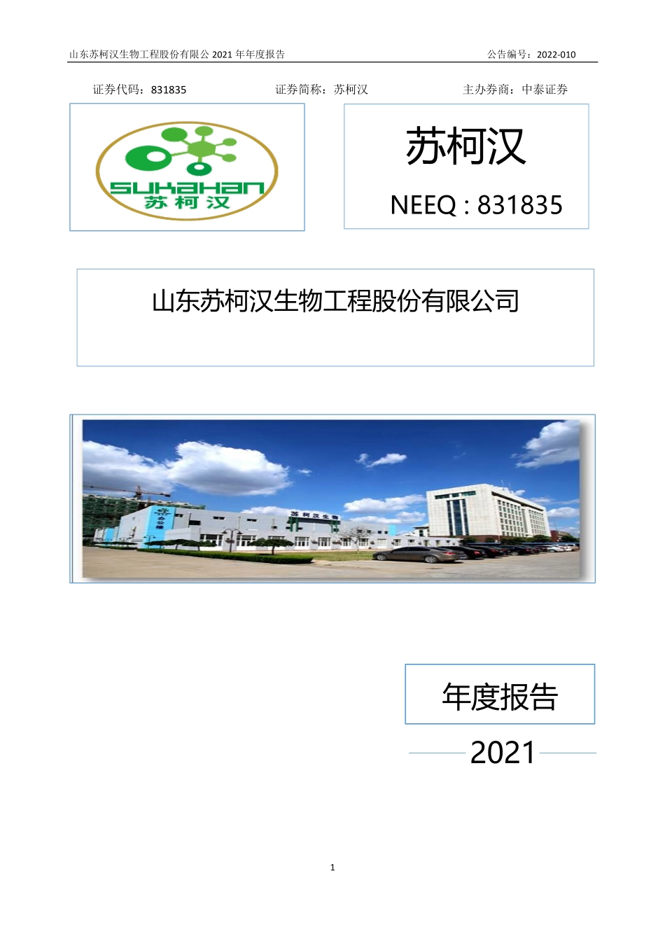 831835_2021_苏柯汉_2021年年度报告_2022-04-28.pdf_第1页
