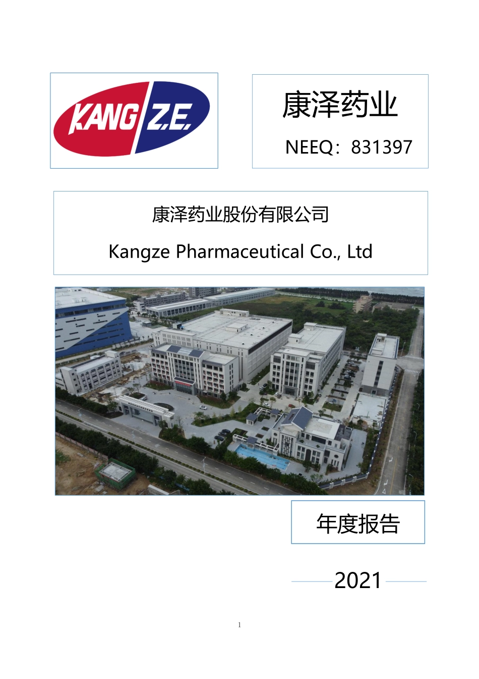 831397_2021_康泽药业_2021年年度报告_2022-04-28.pdf_第1页