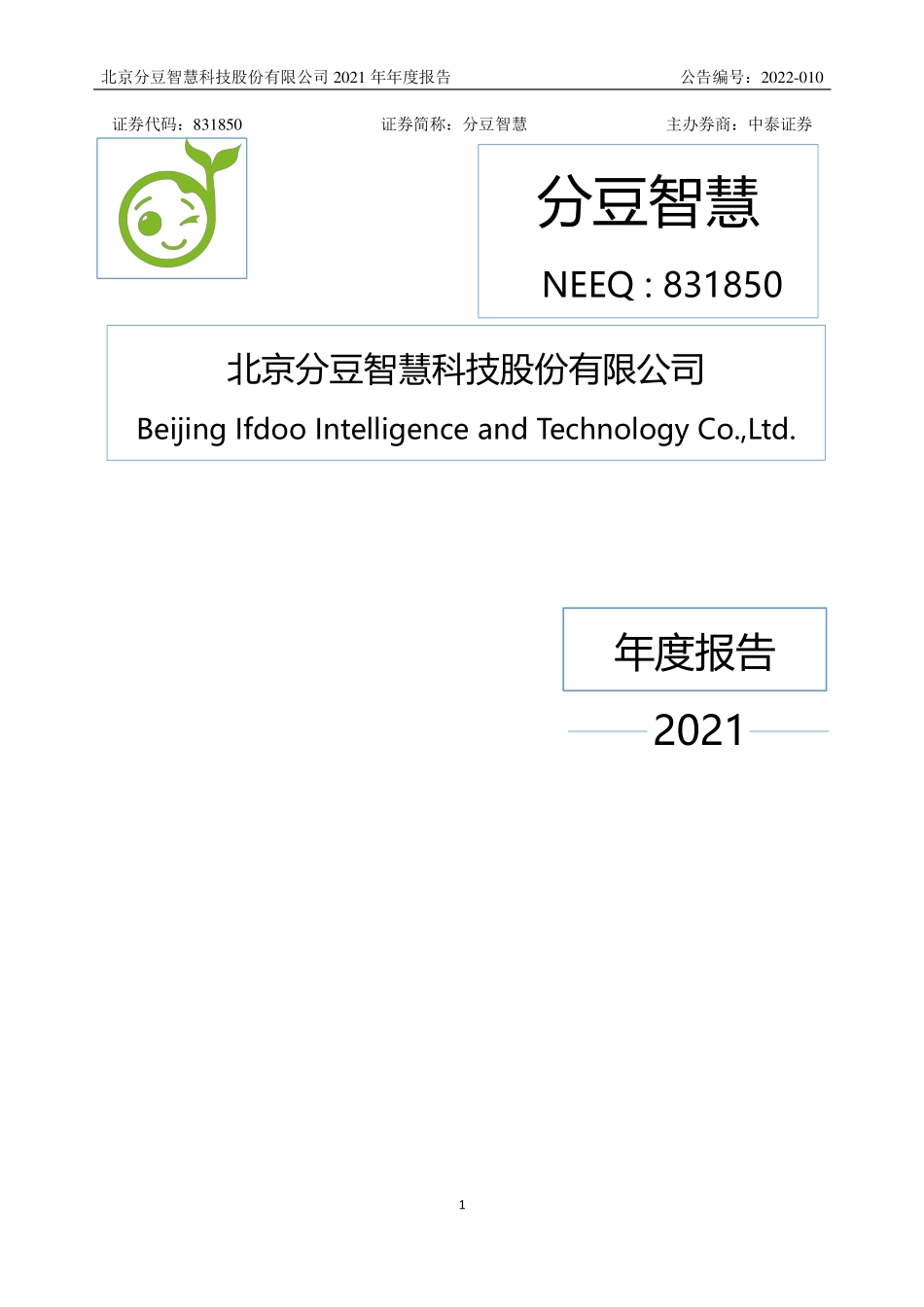 831850_2021_分豆智慧_2021年年度报告_2022-04-20.pdf_第1页