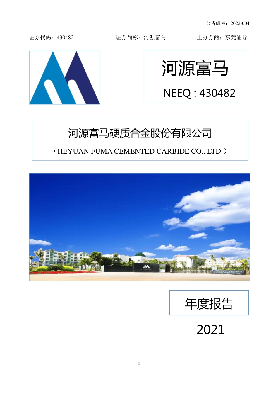 430482_2021_河源富马_2021年年度报告_2023-04-25.pdf_第1页