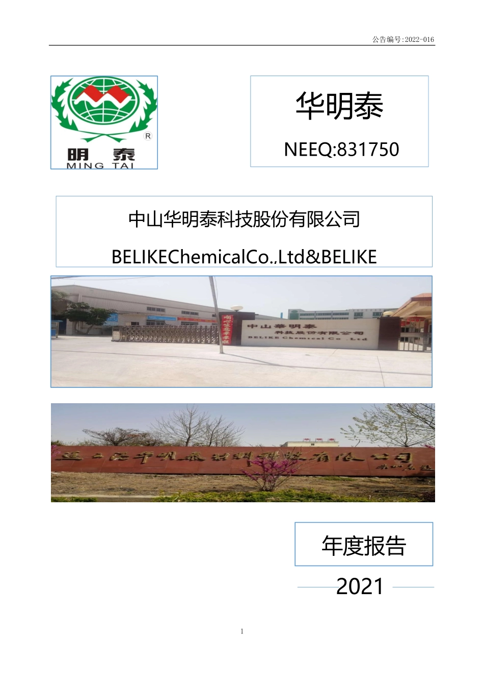 831750_2021_华明泰_2021年年度报告_2022-04-05.pdf_第1页