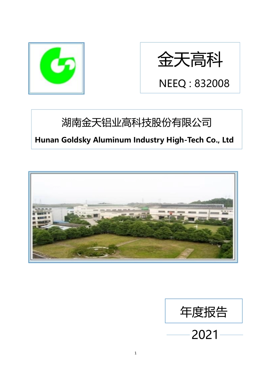 832008_2021_金天高科_2021年年度报告_2022-04-25.pdf_第1页