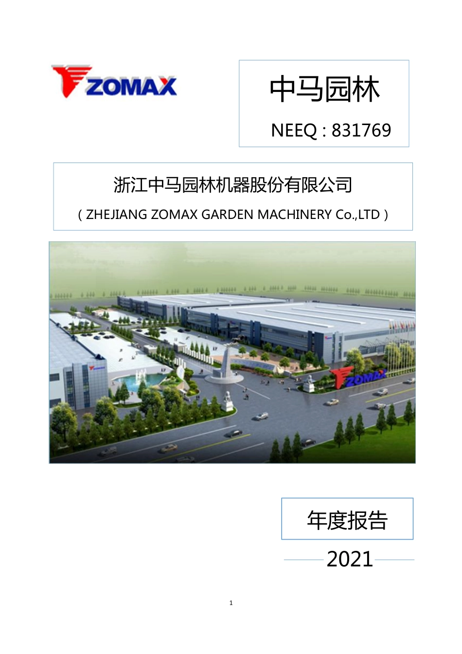 831769_2021_中马园林_2021年年度报告_2022-04-24.pdf_第1页