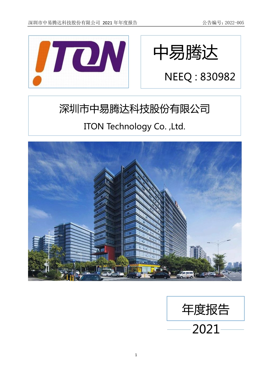 830982_2021_中易腾达_2021年年度报告_2022-03-29.pdf_第1页