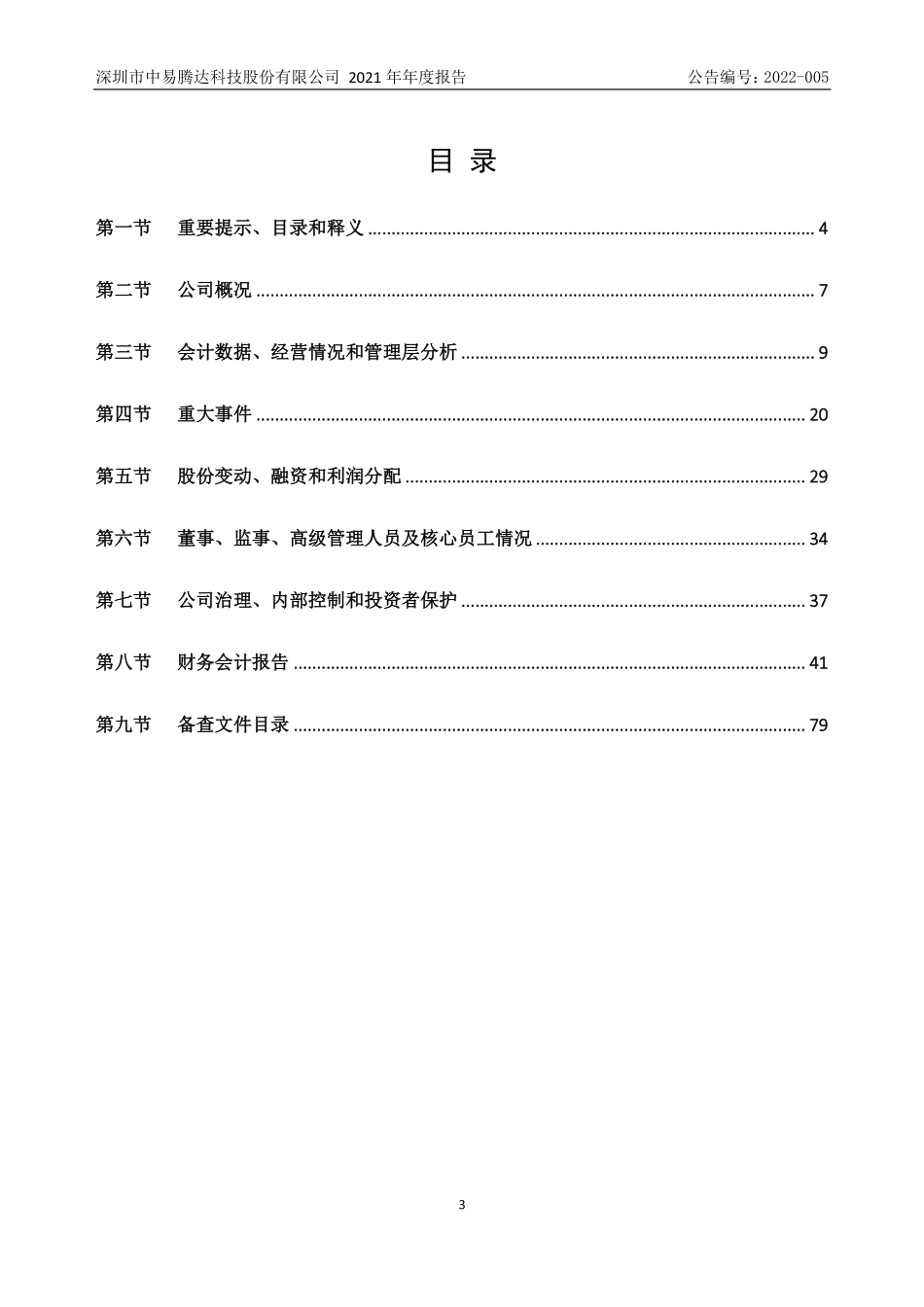 830982_2021_中易腾达_2021年年度报告_2022-03-29.pdf_第3页