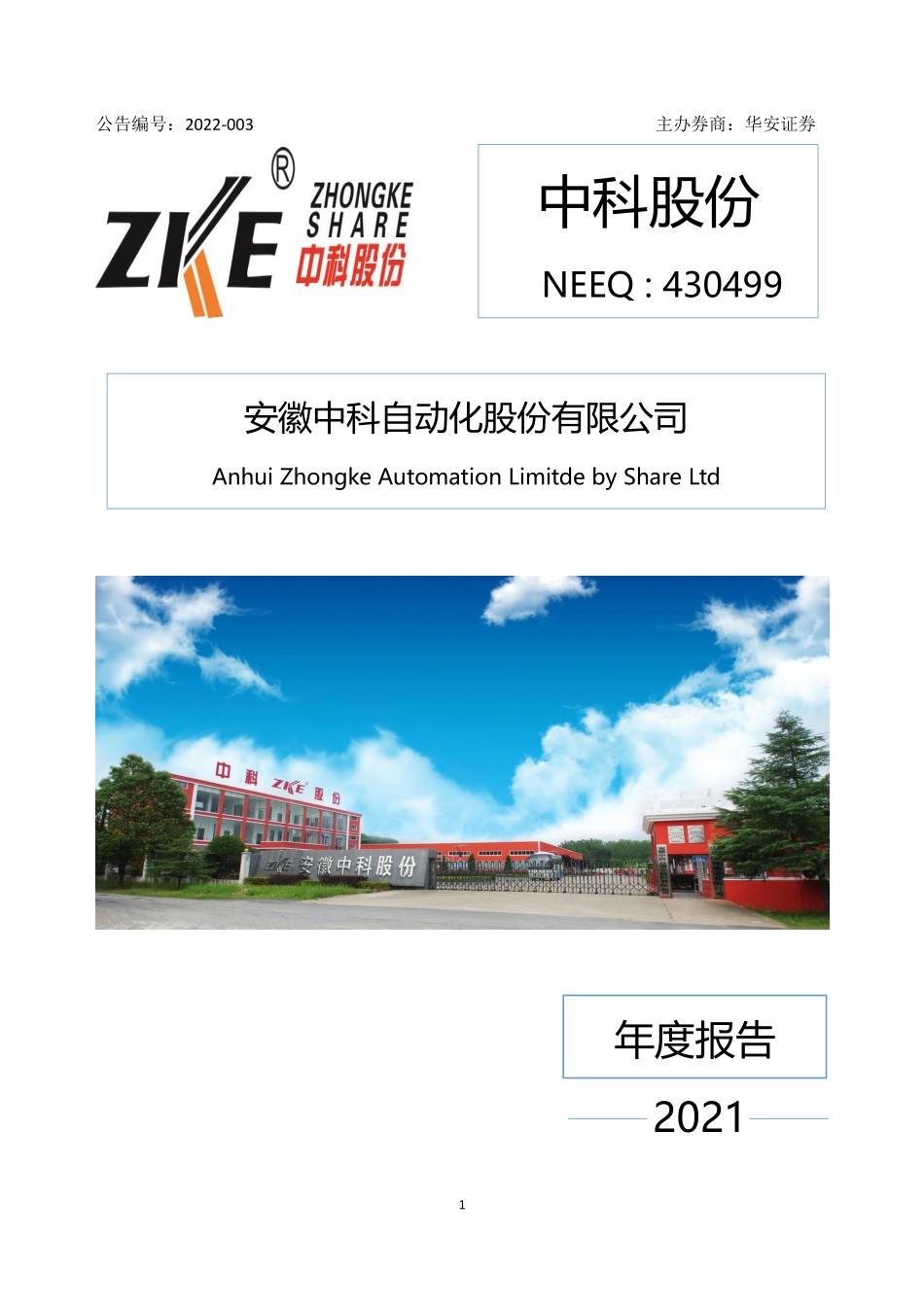 430499_2021_中科股份_2021年年度报告_2022-04-24.pdf_第1页