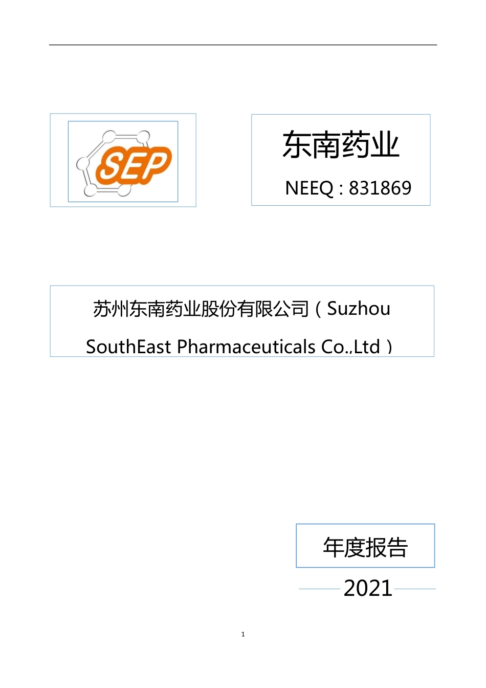 831869_2021_东南药业_2021年年度报告_2022-04-14.pdf_第1页