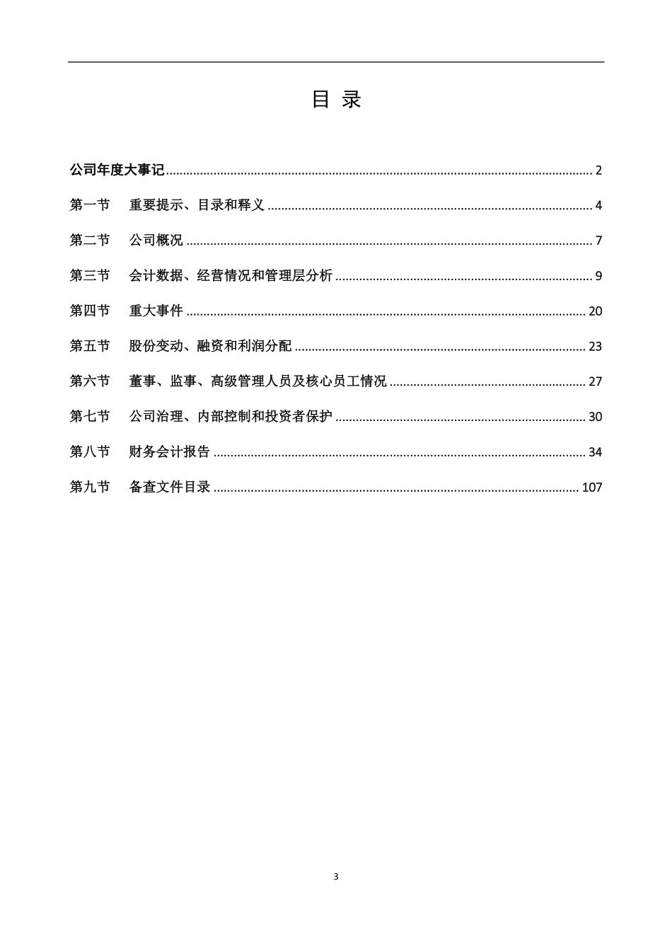 831869_2021_东南药业_2021年年度报告_2022-04-14.pdf_第3页