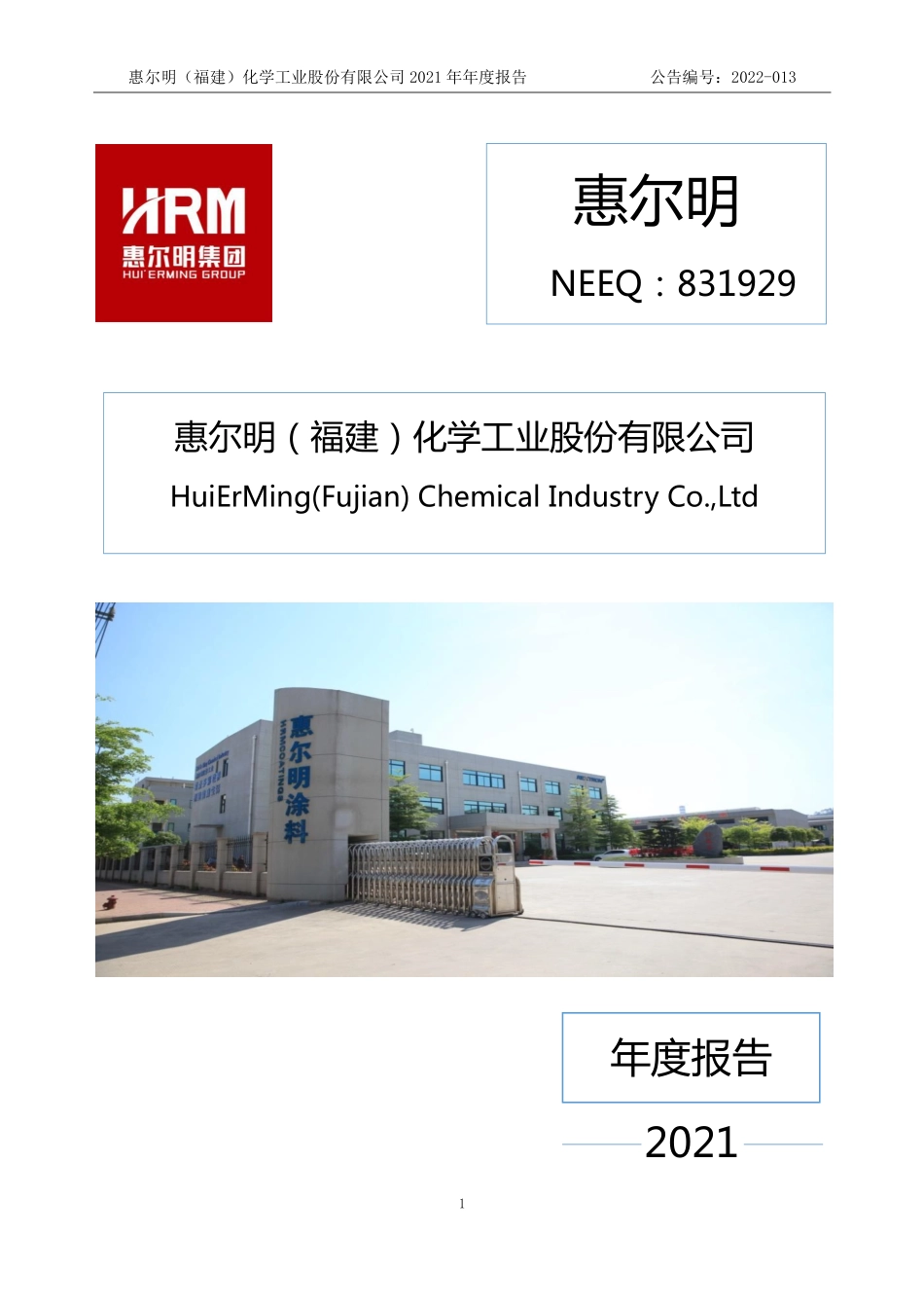 831929_2021_惠尔明_2021年年度报告_2022-04-27.pdf_第1页