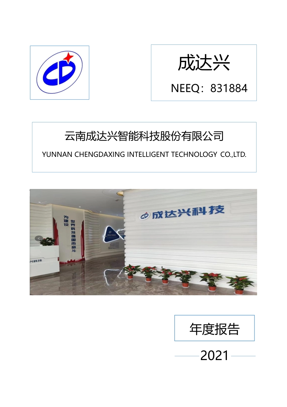 831884_2021_成达兴_2021年年度报告_2022-04-27.pdf_第1页