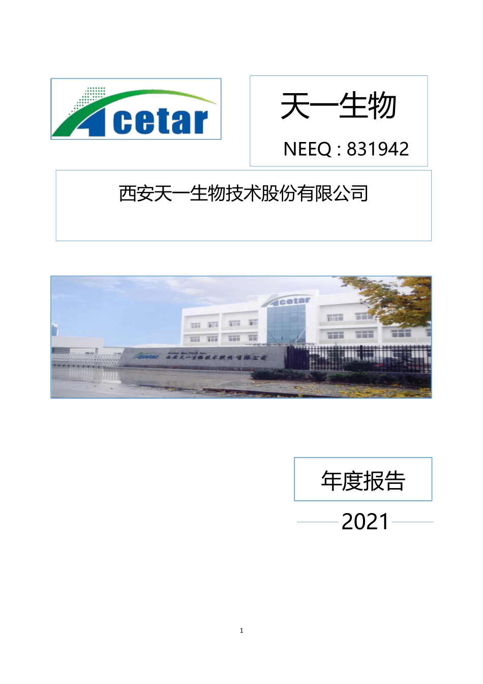 831942_2021_天一生物_2021年年度报告_2022-04-19.pdf_第1页