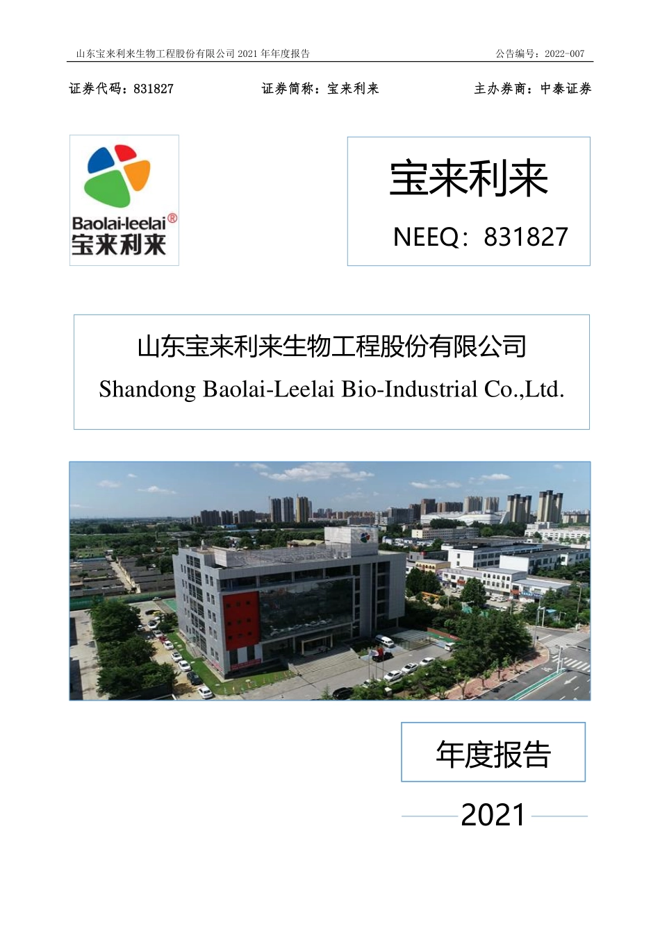 831827_2021_宝来利来_2021年年度报告_2022-06-21.pdf_第1页