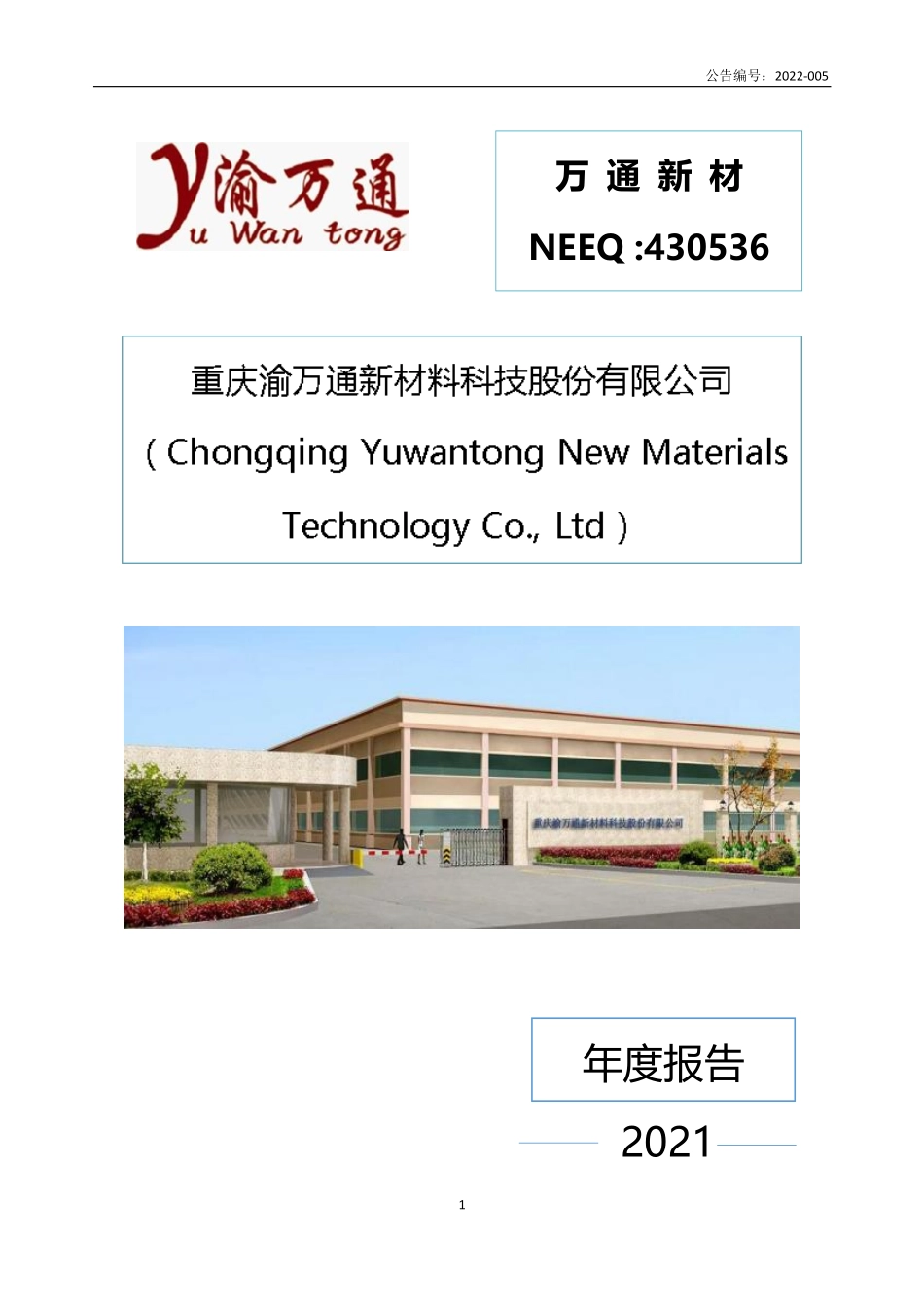 430536_2021_万通新材_2021年年度报告_2022-04-21.pdf_第1页
