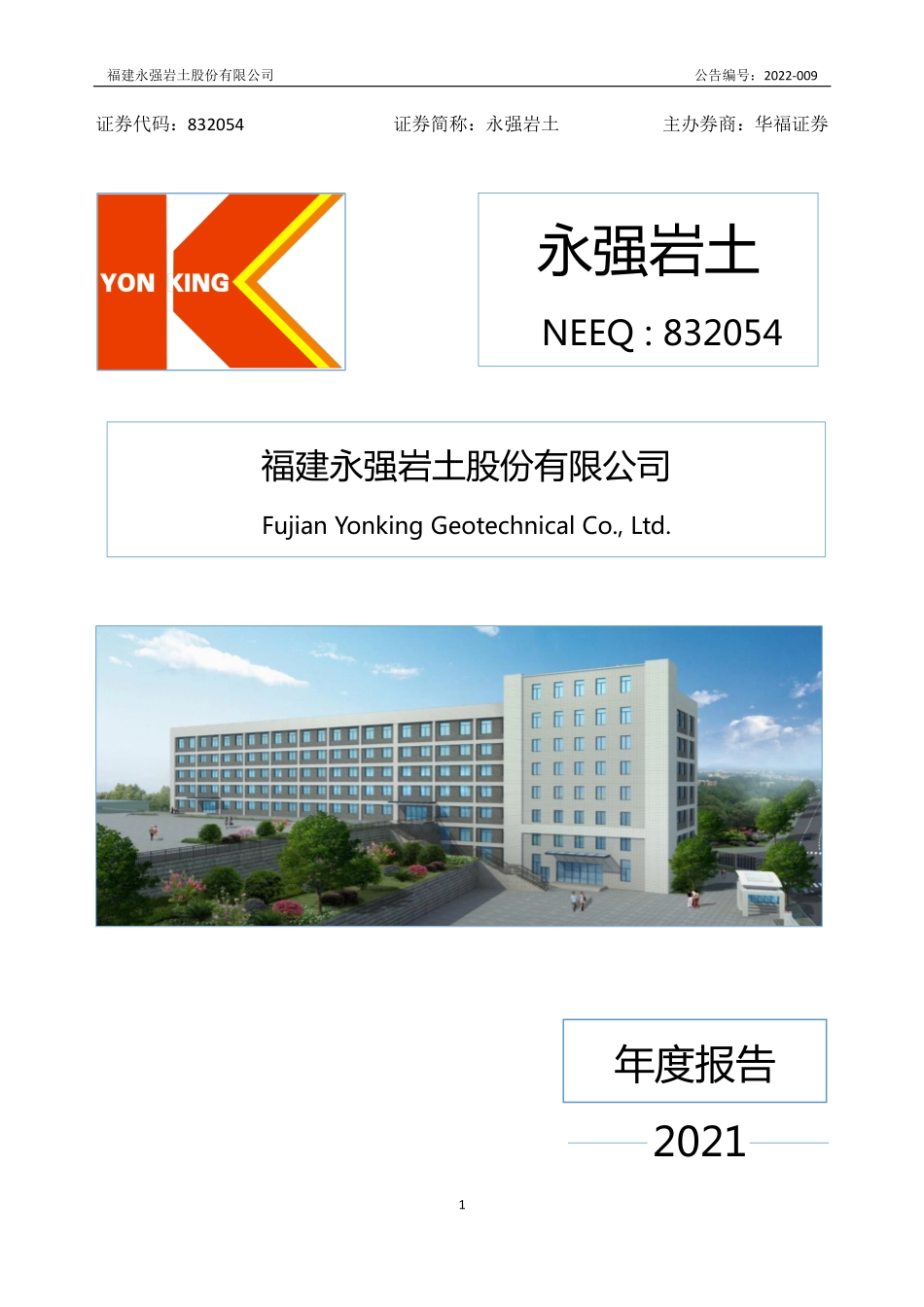 832054_2021_永强岩土_2021年年度报告_2022-04-24.pdf_第1页