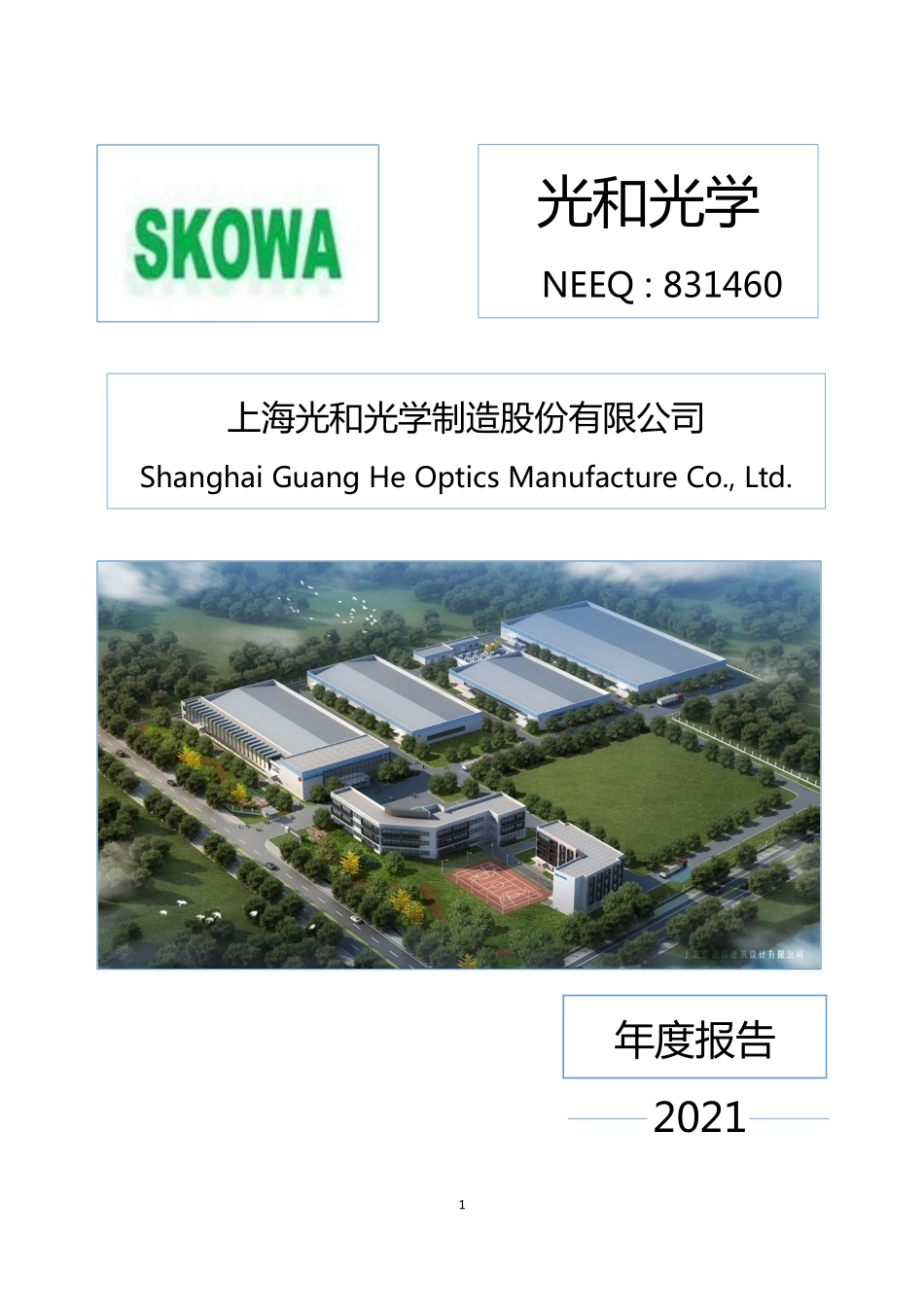 831460_2021_光和光学_2021年年度报告_2022-06-23.pdf_第1页