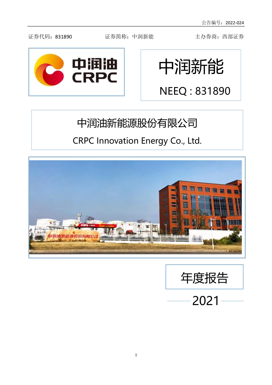 831890_2021_中润新能_2021年年度报告_2022-04-26.pdf_第1页