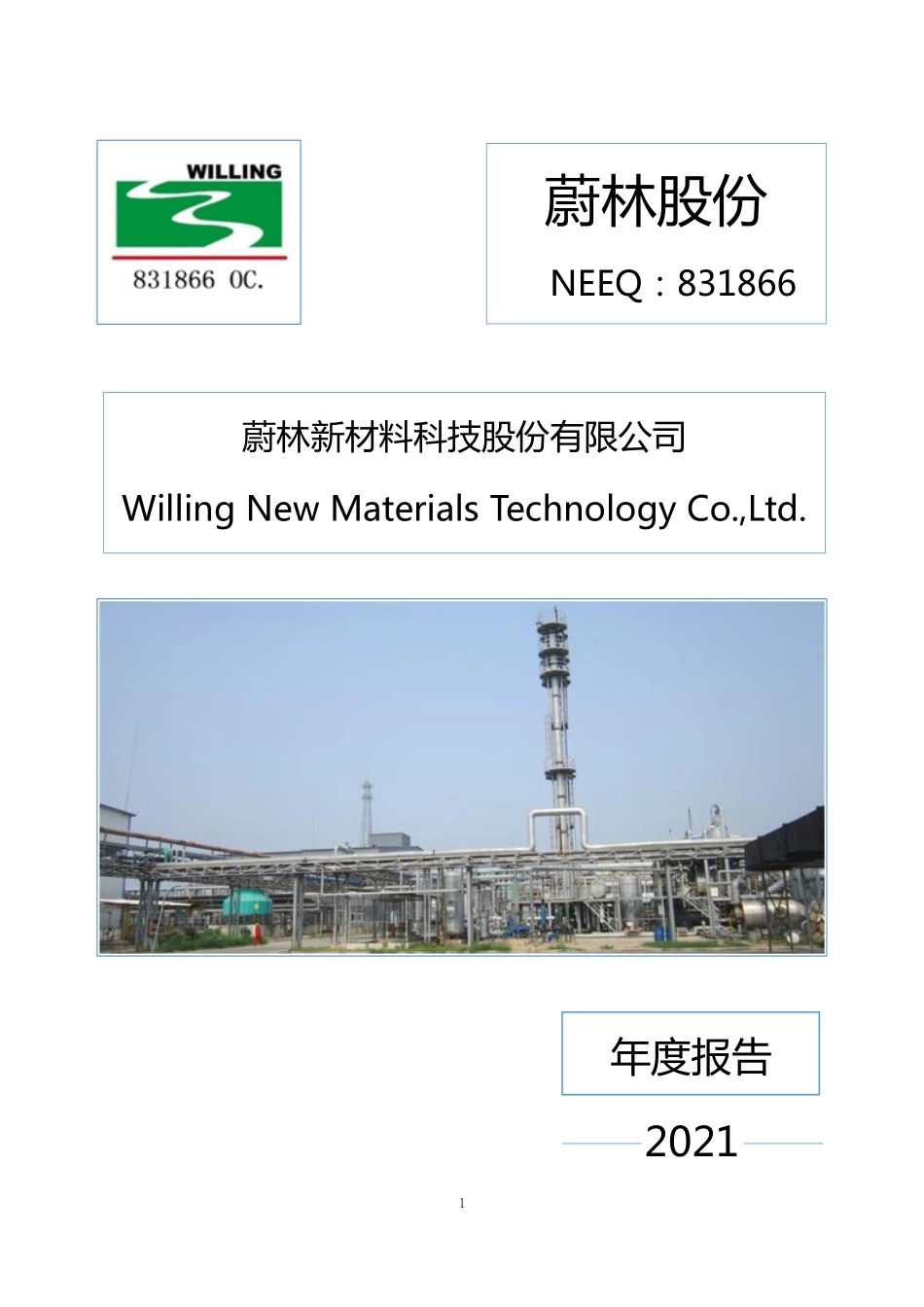 831866_2021_蔚林股份_2021年年度报告_2022-04-25.pdf_第1页