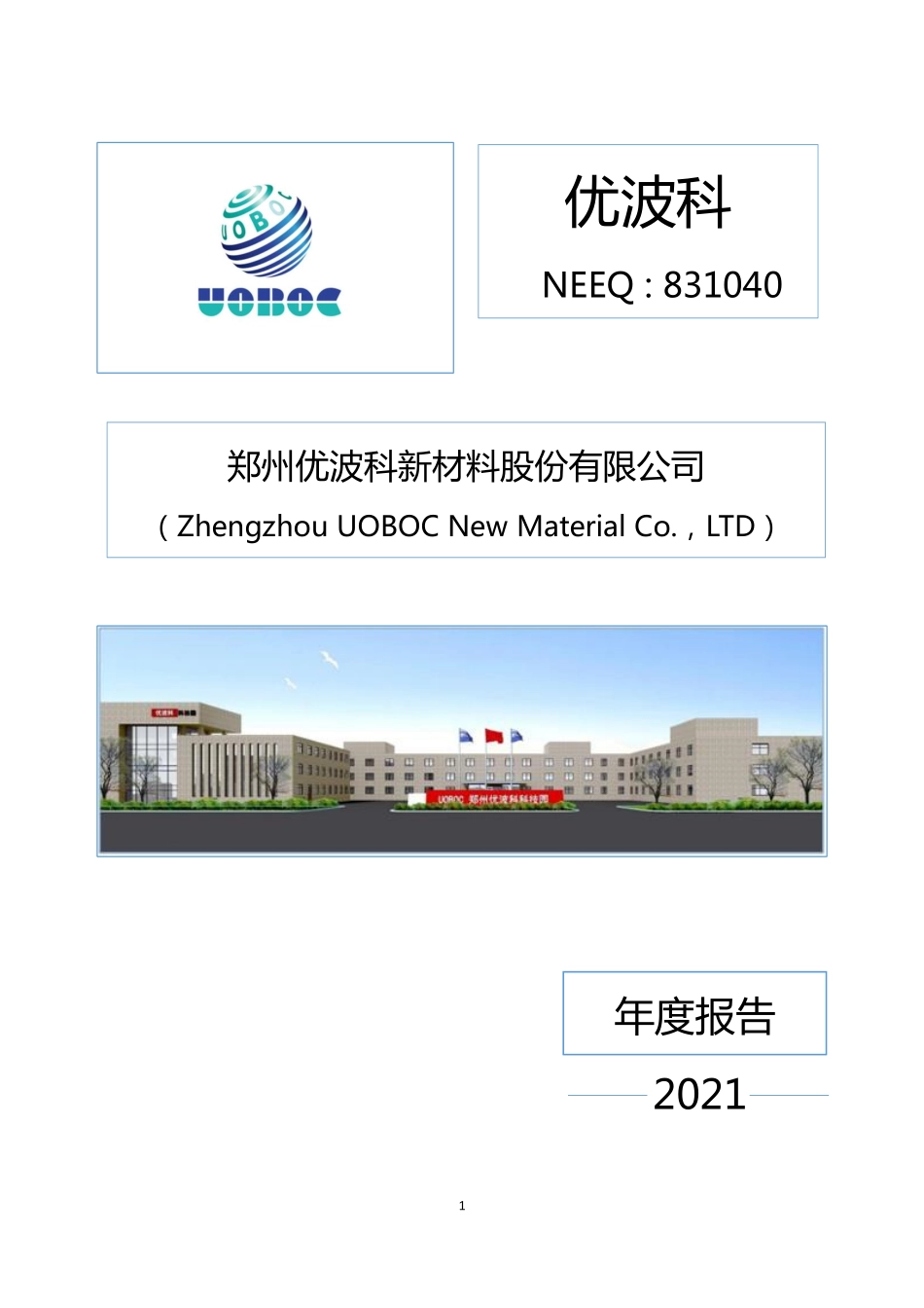 831040_2021_优波科_2021年年度报告_2022-04-24.pdf_第1页