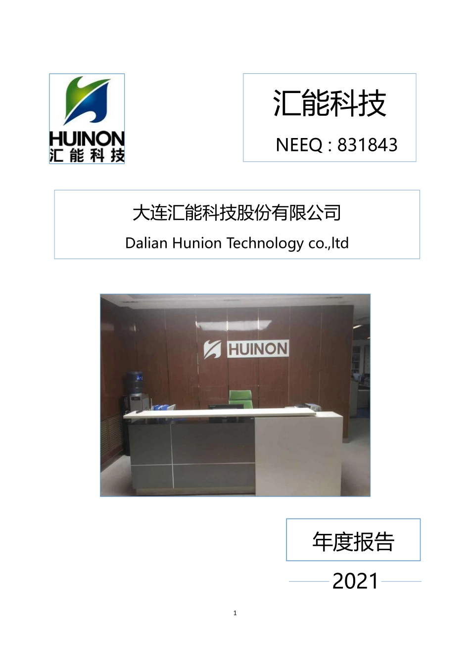 831843_2021_汇能科技_2021年年度报告_2022-04-28.pdf_第1页