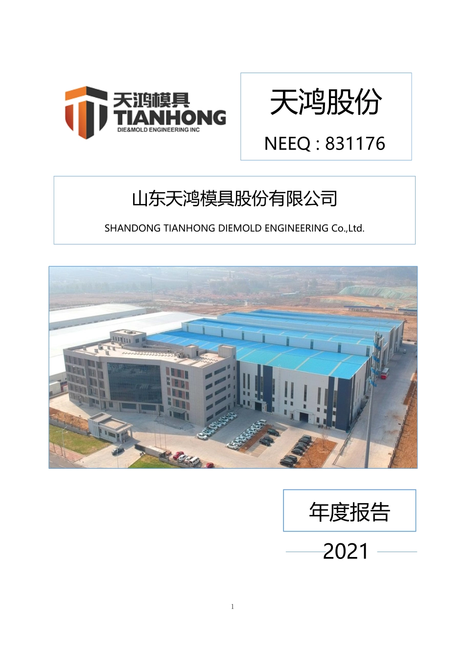 831176_2021_天鸿股份_2021年年度报告_2022-04-24.pdf_第1页