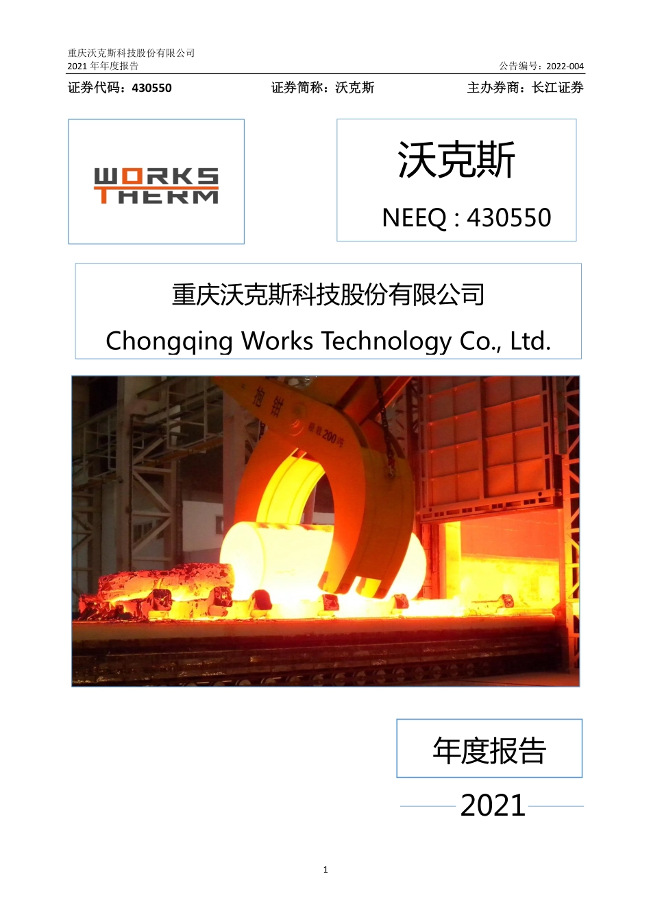 430550_2021_沃克斯_2021年年度报告_2022-04-07.pdf_第1页