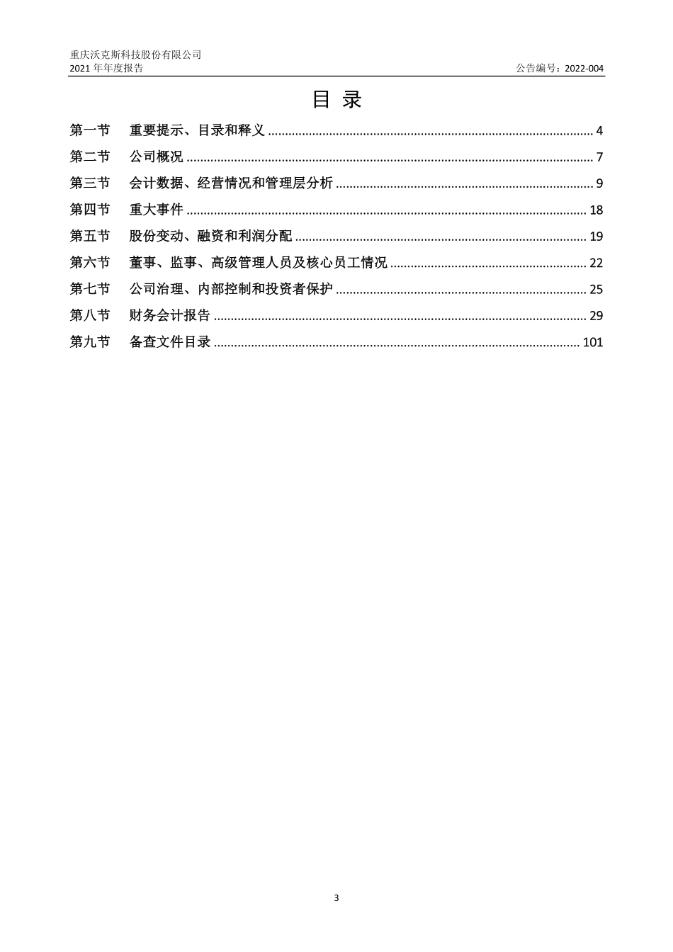 430550_2021_沃克斯_2021年年度报告_2022-04-07.pdf_第3页