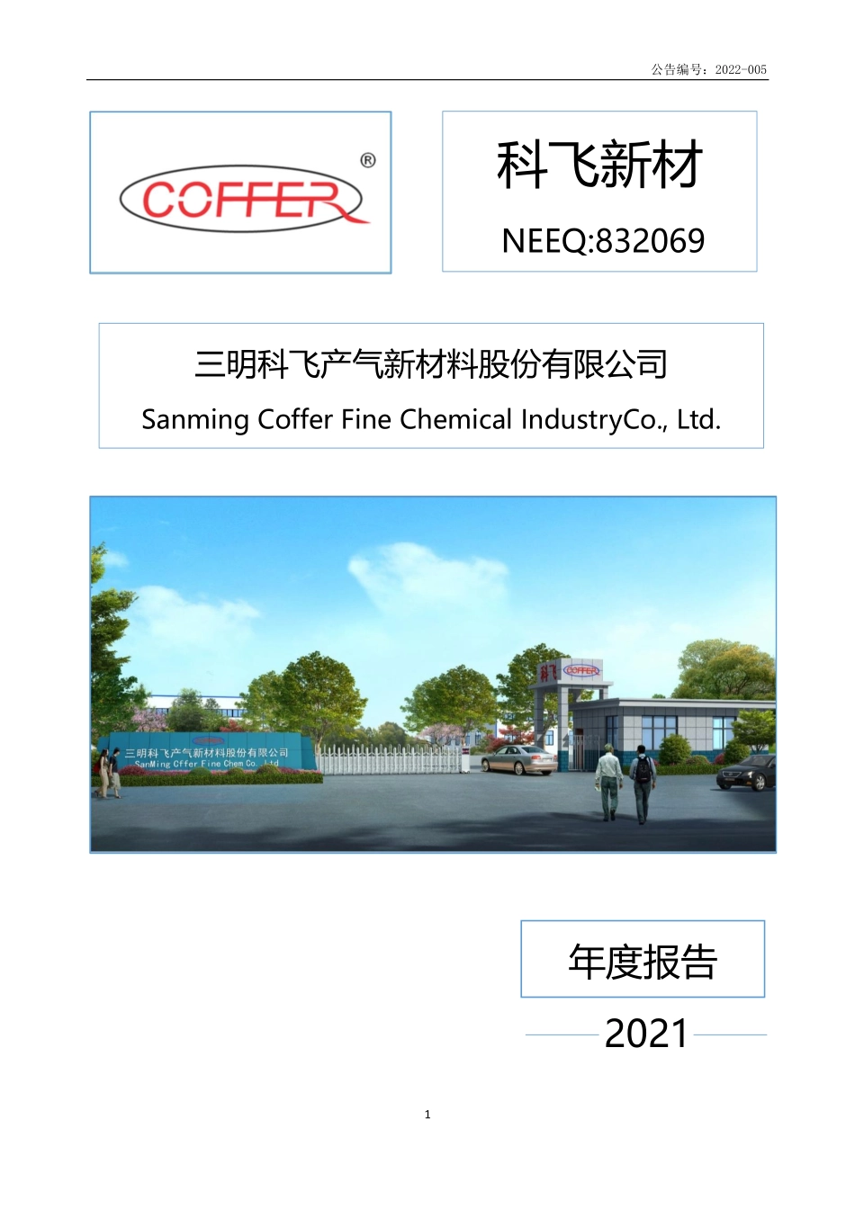 832069_2021_科飞新材_2021年年度报告_2022-04-25.pdf_第1页