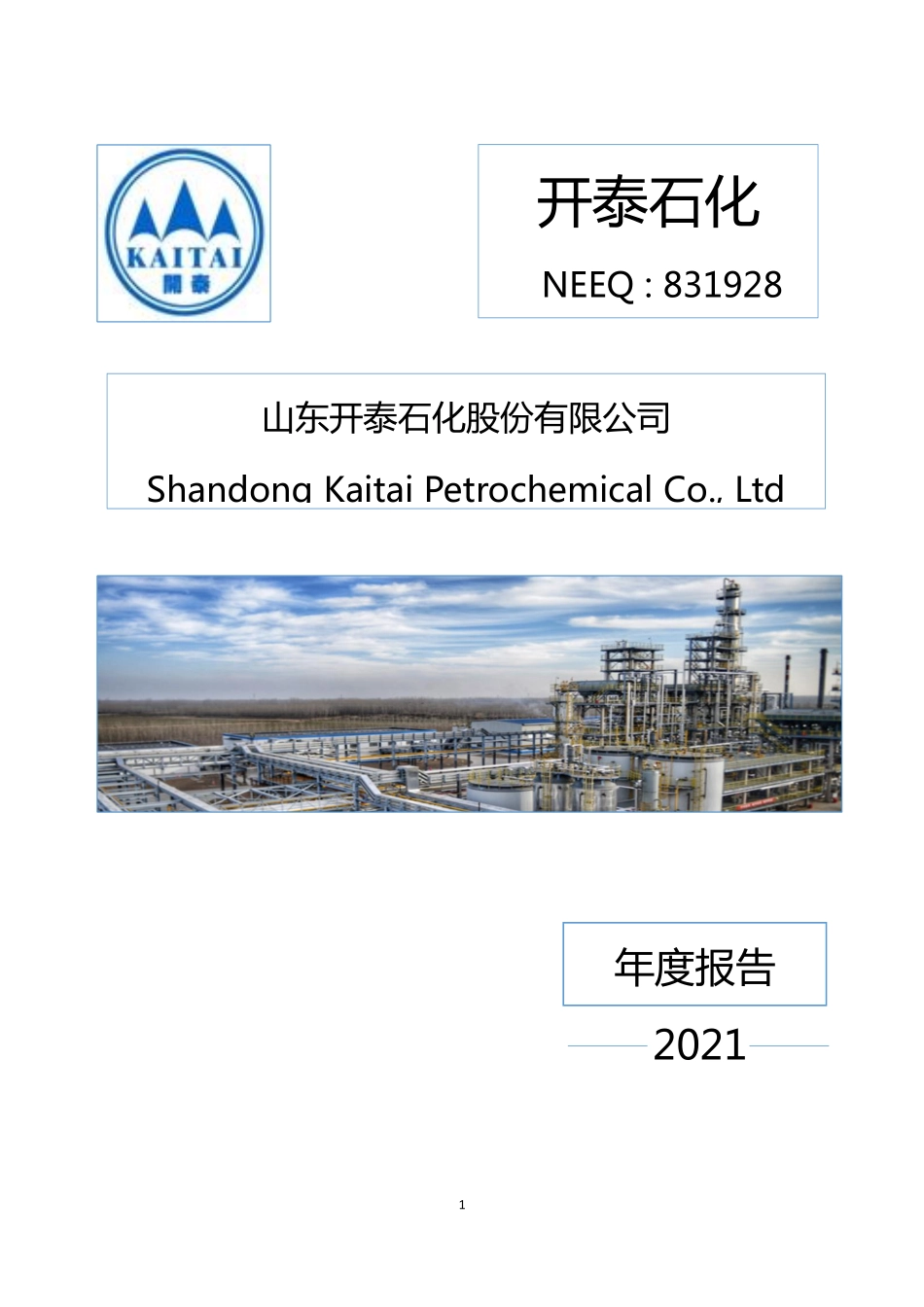 831928_2021_开泰石化_2021年年度报告_2022-06-22.pdf_第1页