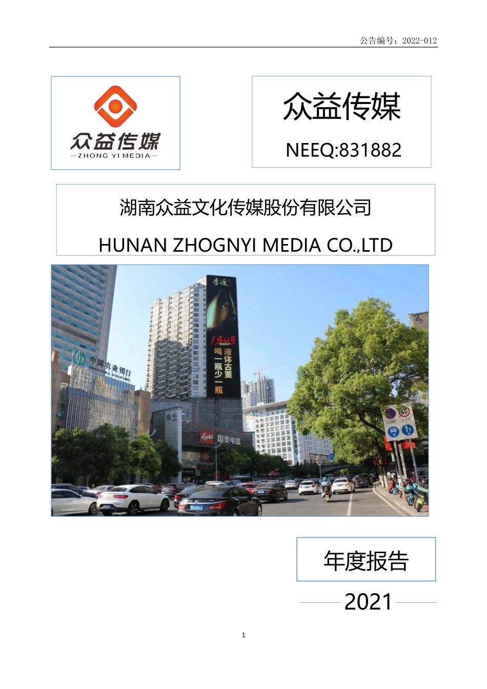 831882_2021_众益传媒_2021年年度报告_2022-04-25.pdf_第1页