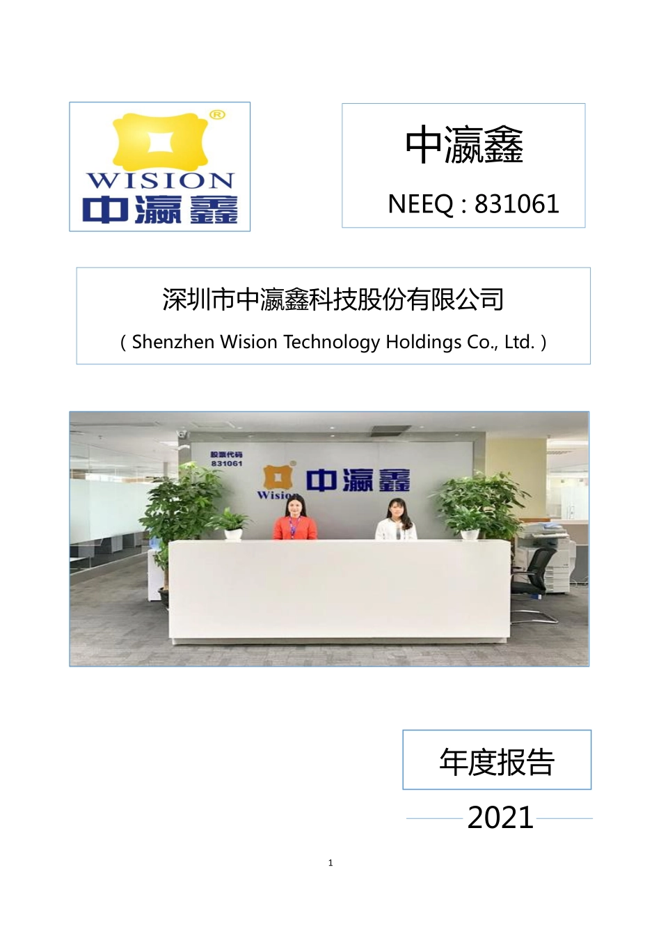 831061_2021_中瀛鑫_2021年年度报告_2022-04-28.pdf_第1页