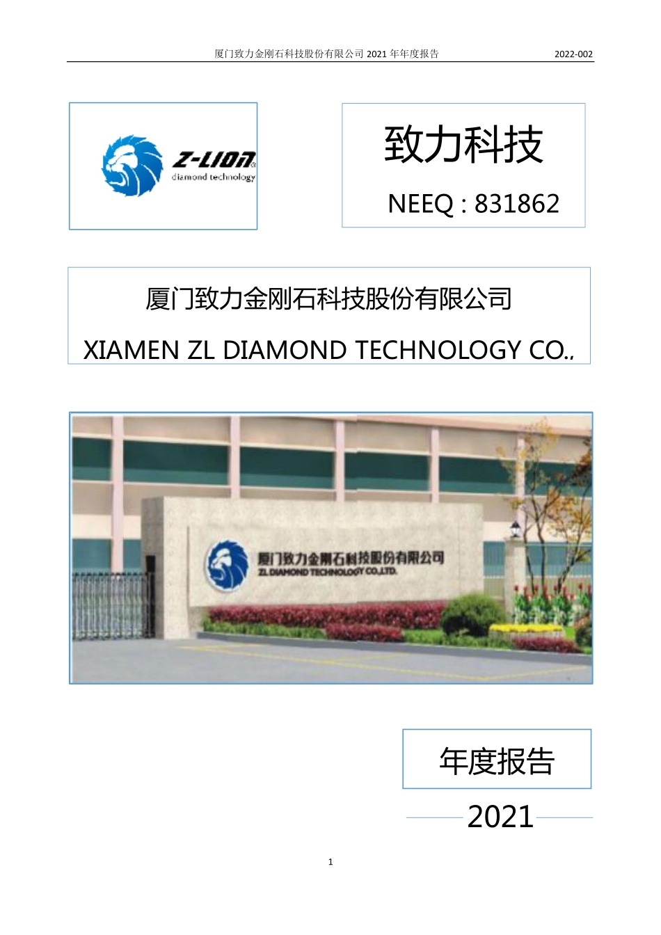 831862_2021_致力科技_2021年年度报告_2022-04-27.pdf_第1页