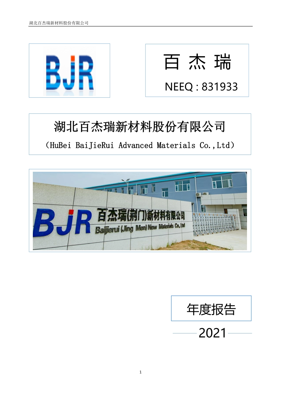 831933_2021_百杰瑞_2021年年度报告_2022-04-25.pdf_第1页