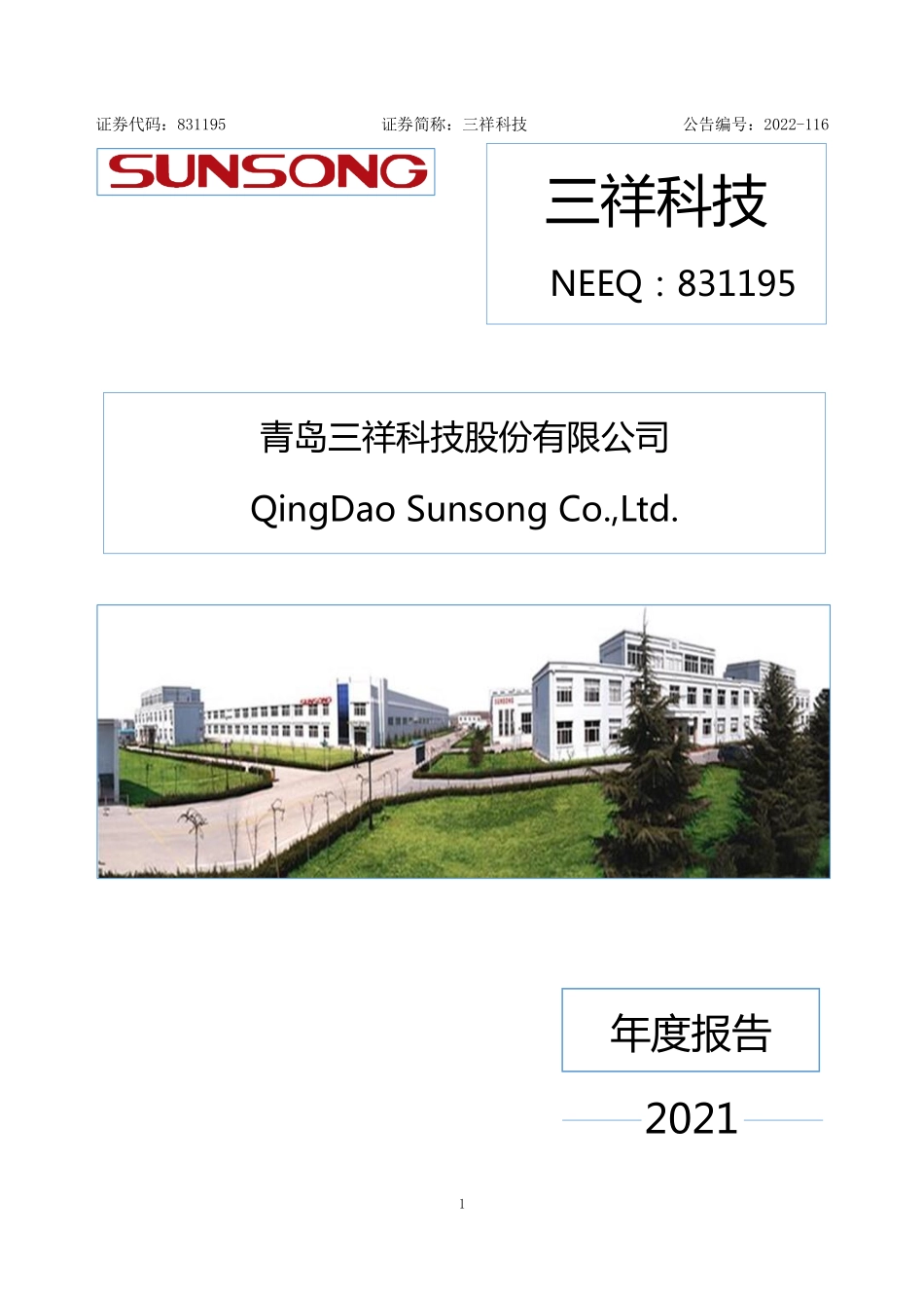 831195_2021_三祥科技_2021年年度报告_2022-09-08.pdf_第1页