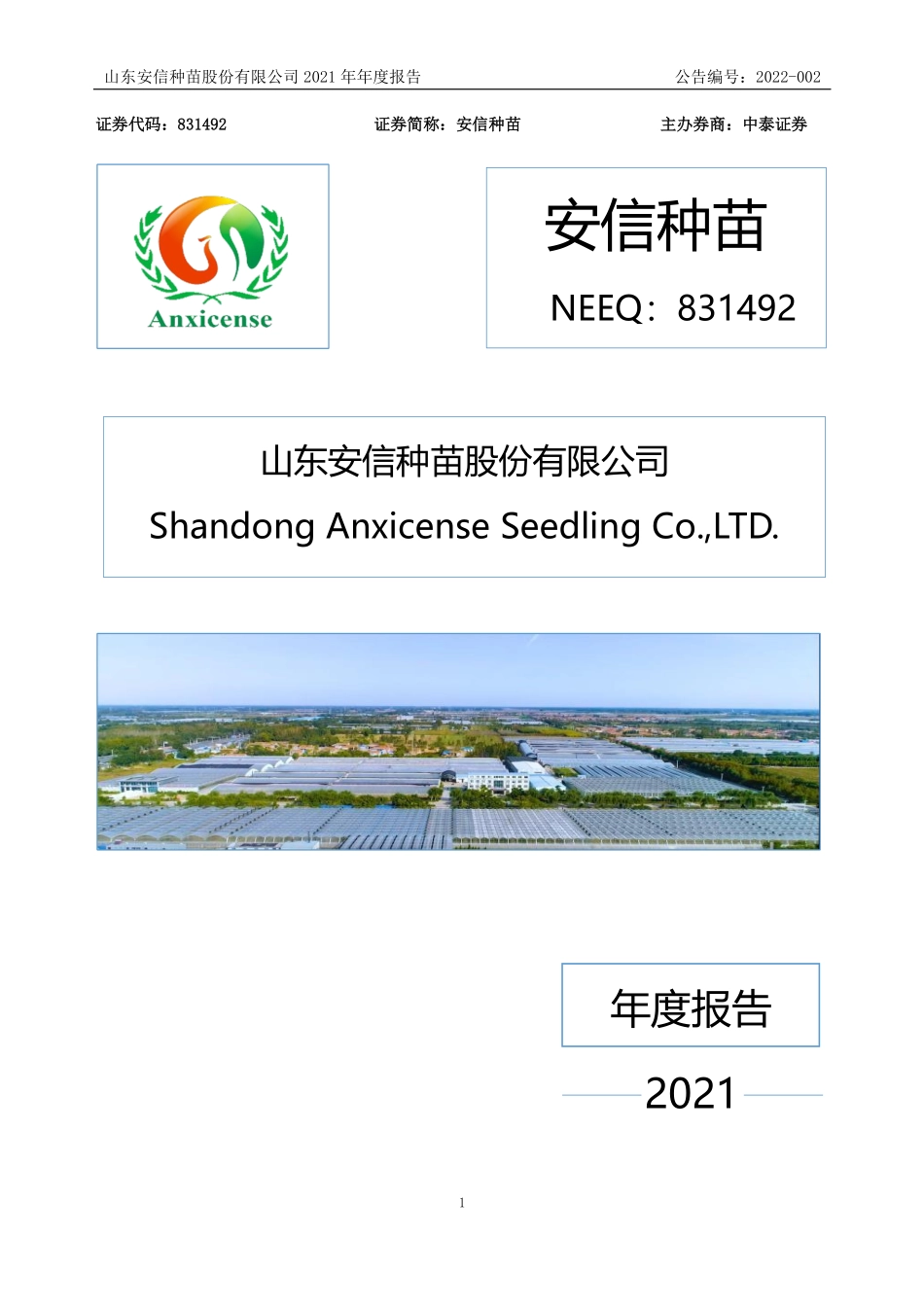 831492_2021_安信种苗_2021年年度报告_2022-04-21.pdf_第1页