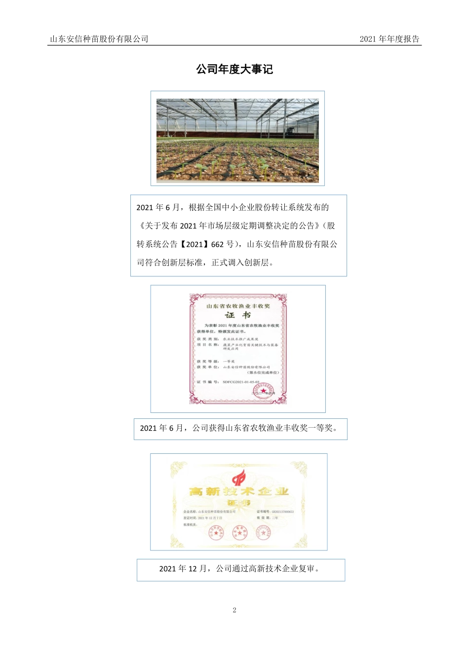 831492_2021_安信种苗_2021年年度报告_2022-04-21.pdf_第2页