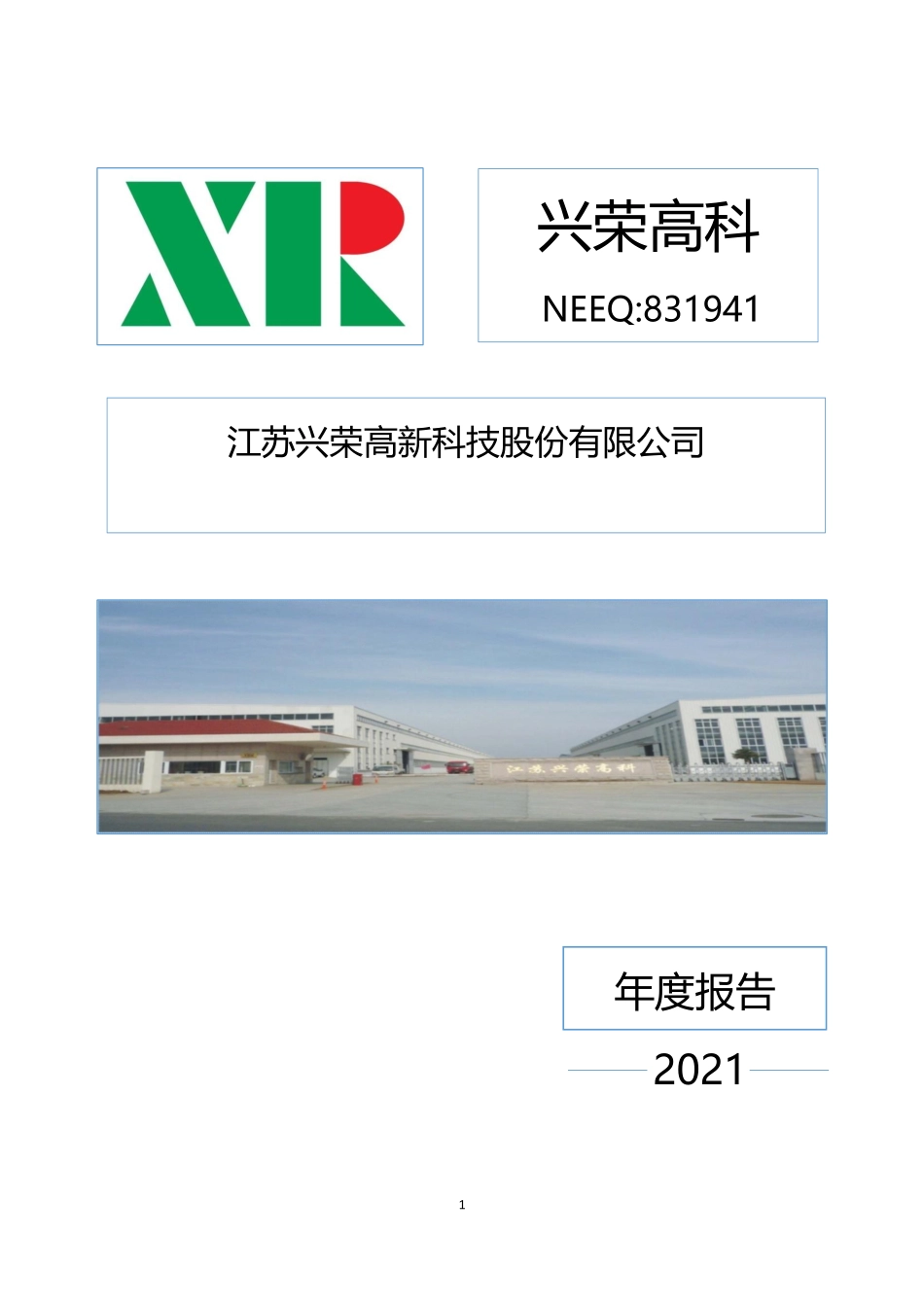 831941_2021_兴荣高科_2021年年度报告_2022-04-21.pdf_第1页