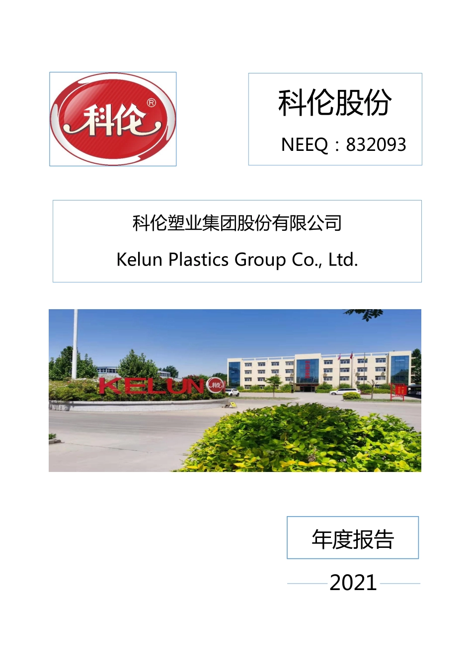 832093_2021_科伦股份_2021年年度报告_2023-05-14.pdf_第1页
