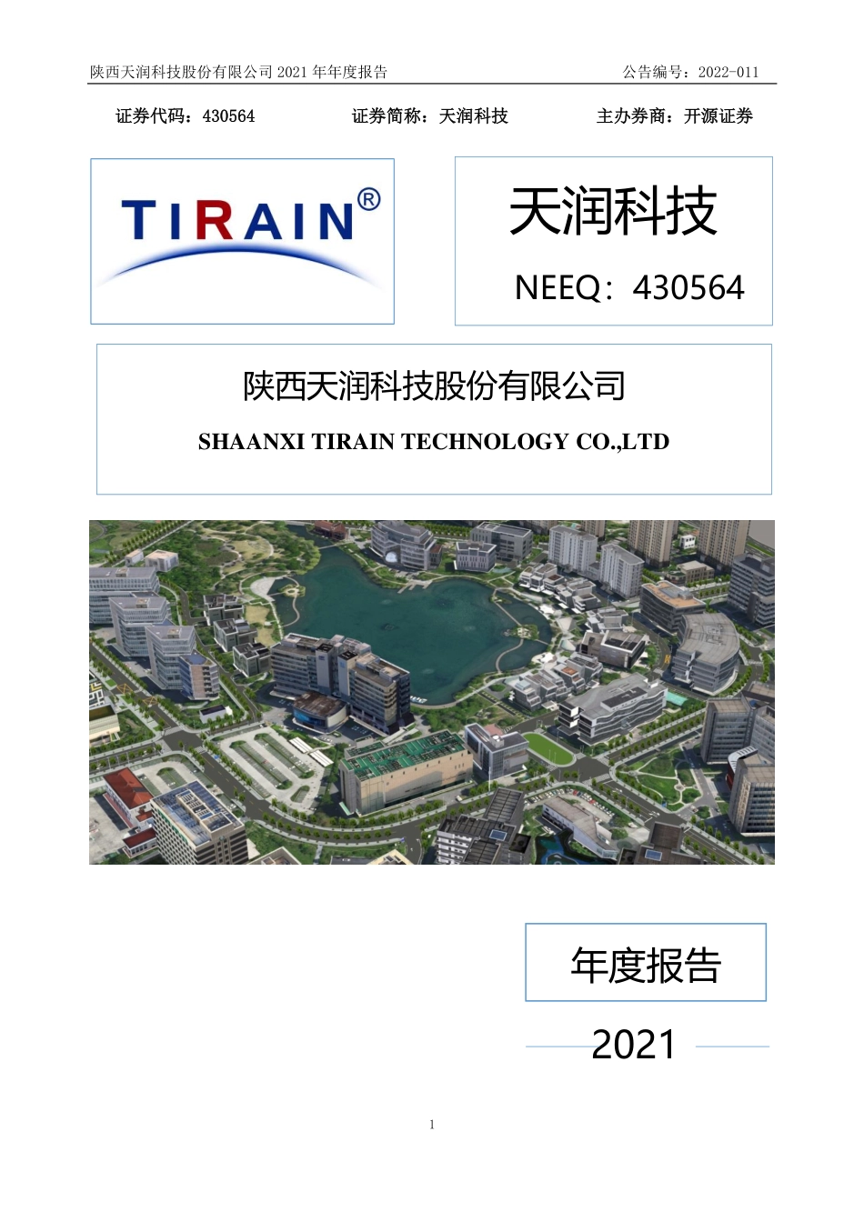 430564_2021_天润科技_2021年年度报告_2022-03-29.pdf_第1页