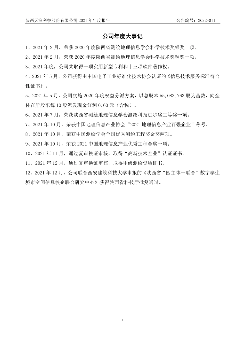430564_2021_天润科技_2021年年度报告_2022-03-29.pdf_第2页