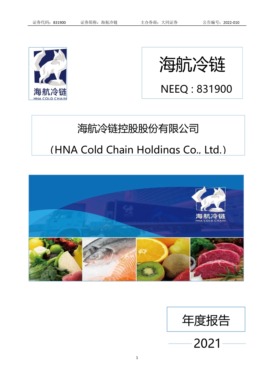 831900_2021_海航冷链_2021年年度报告_2022-04-27.pdf_第1页