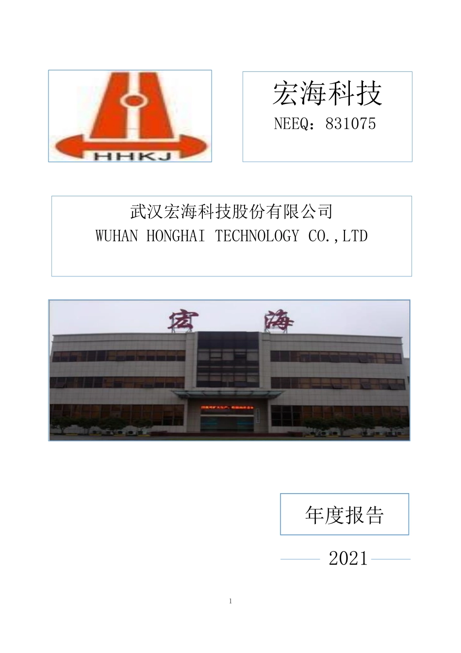 831075_2021_宏海科技_2021年年度报告_2022-04-26.pdf_第1页