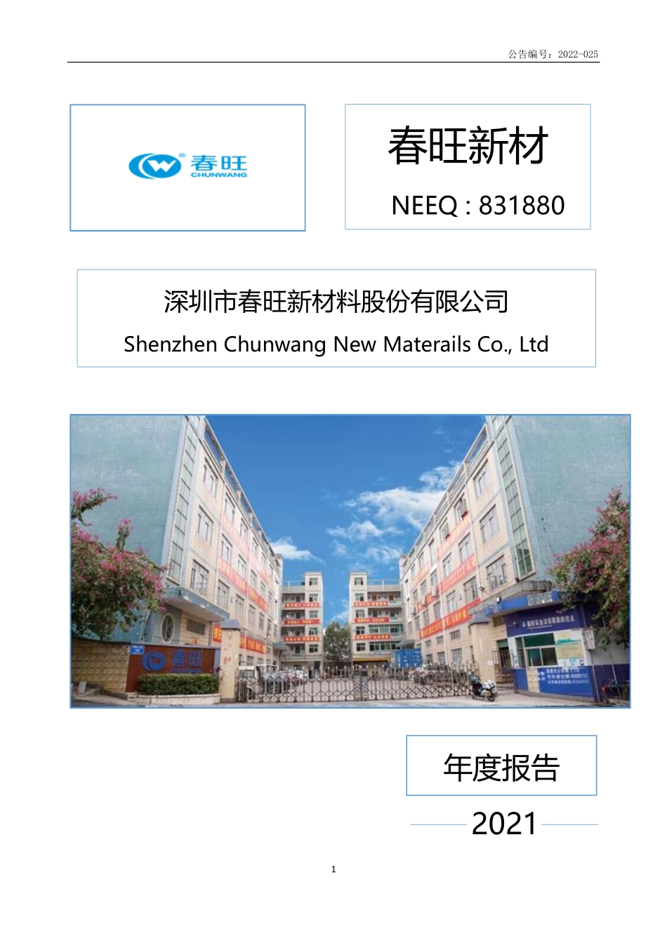 831880_2021_春旺新材_2021年年度报告_2022-08-24.pdf_第1页