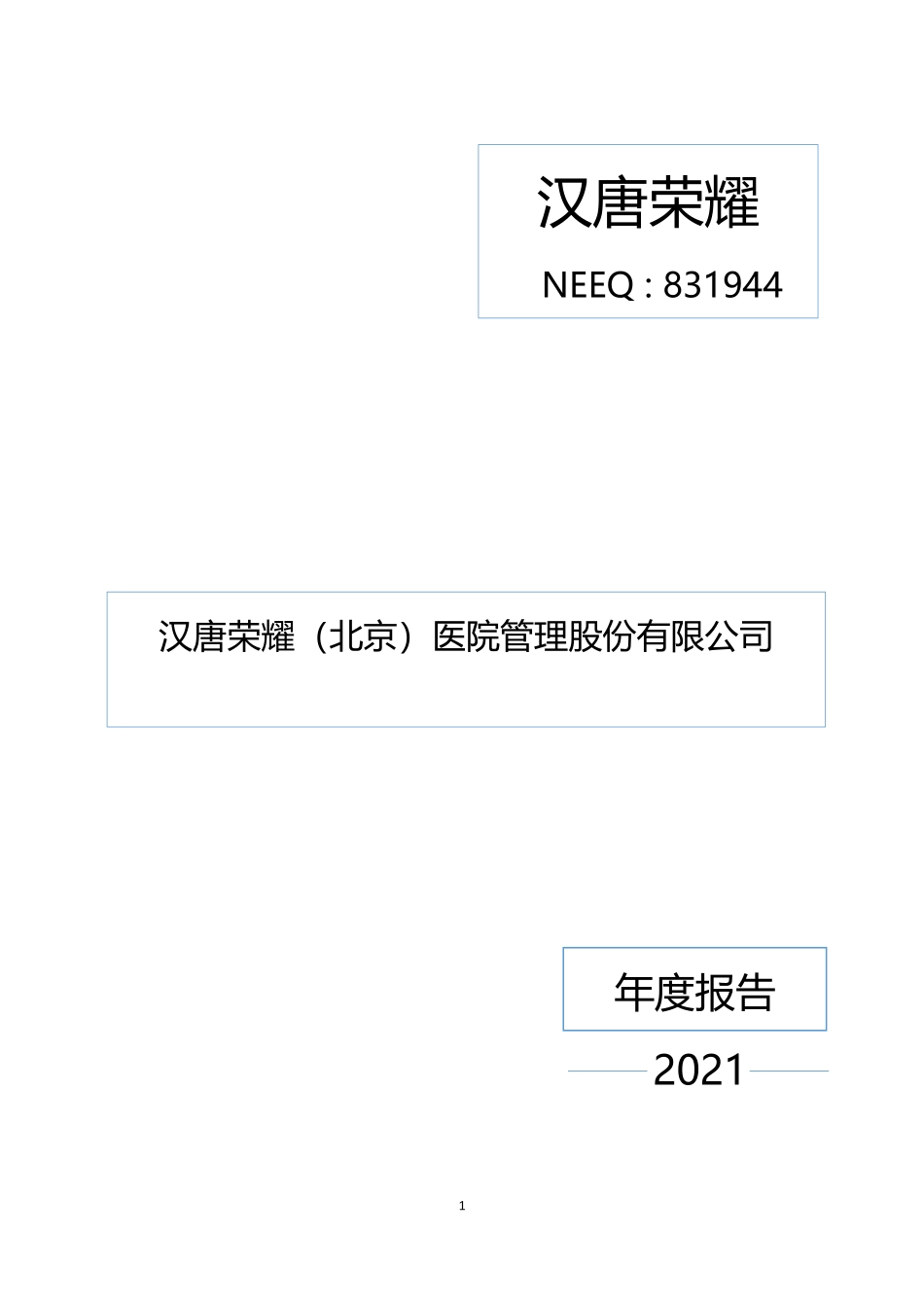 831944_2021_汉唐荣耀_2021年年度报告_2022-04-17.pdf_第1页