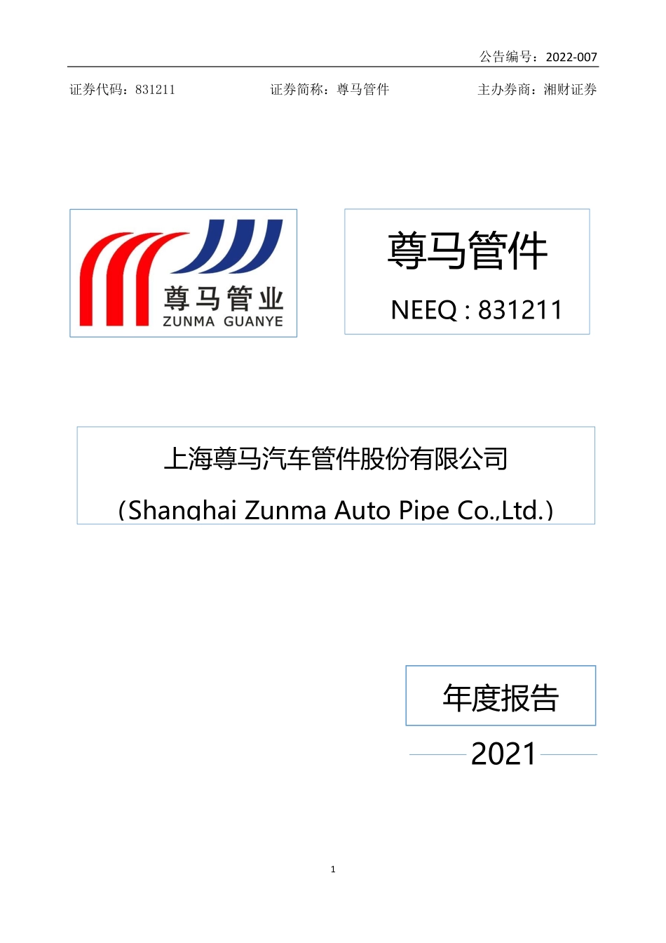 831211_2021_尊马管件_2021年年度报告_2022-04-28.pdf_第1页