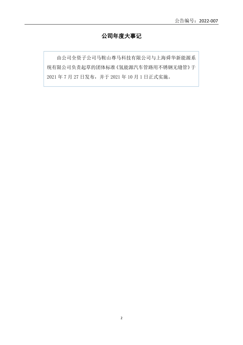 831211_2021_尊马管件_2021年年度报告_2022-04-28.pdf_第2页