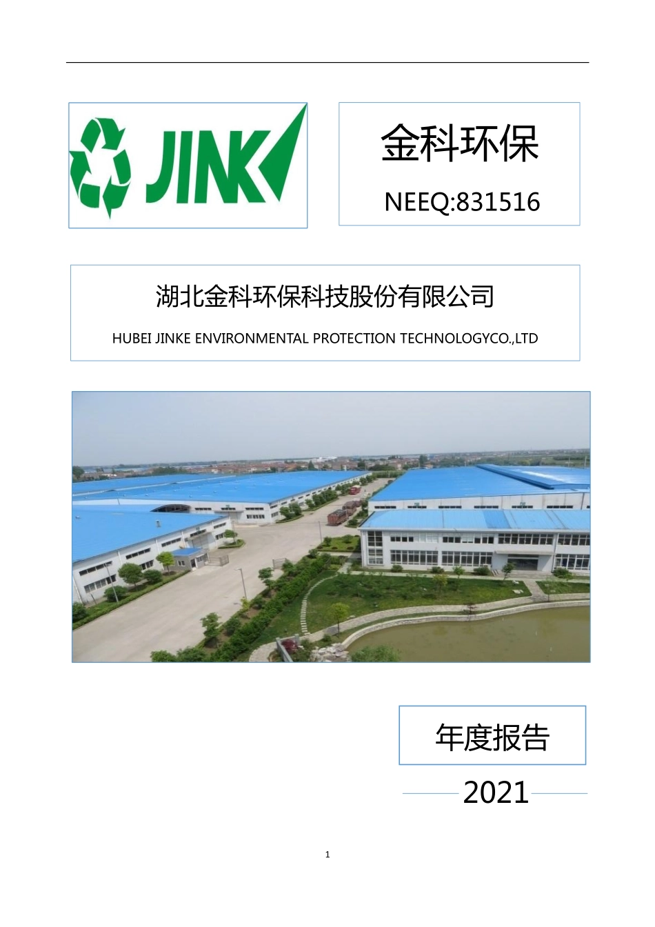 831516_2021_金科环保_2021年年度报告_2022-04-19.pdf_第1页