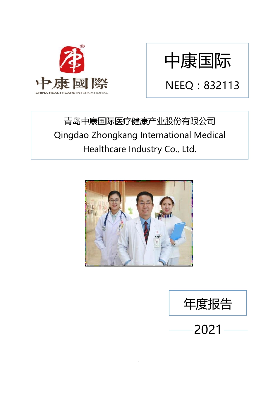 832113_2021_中康国际_2021年年度报告_2023-04-27.pdf_第1页