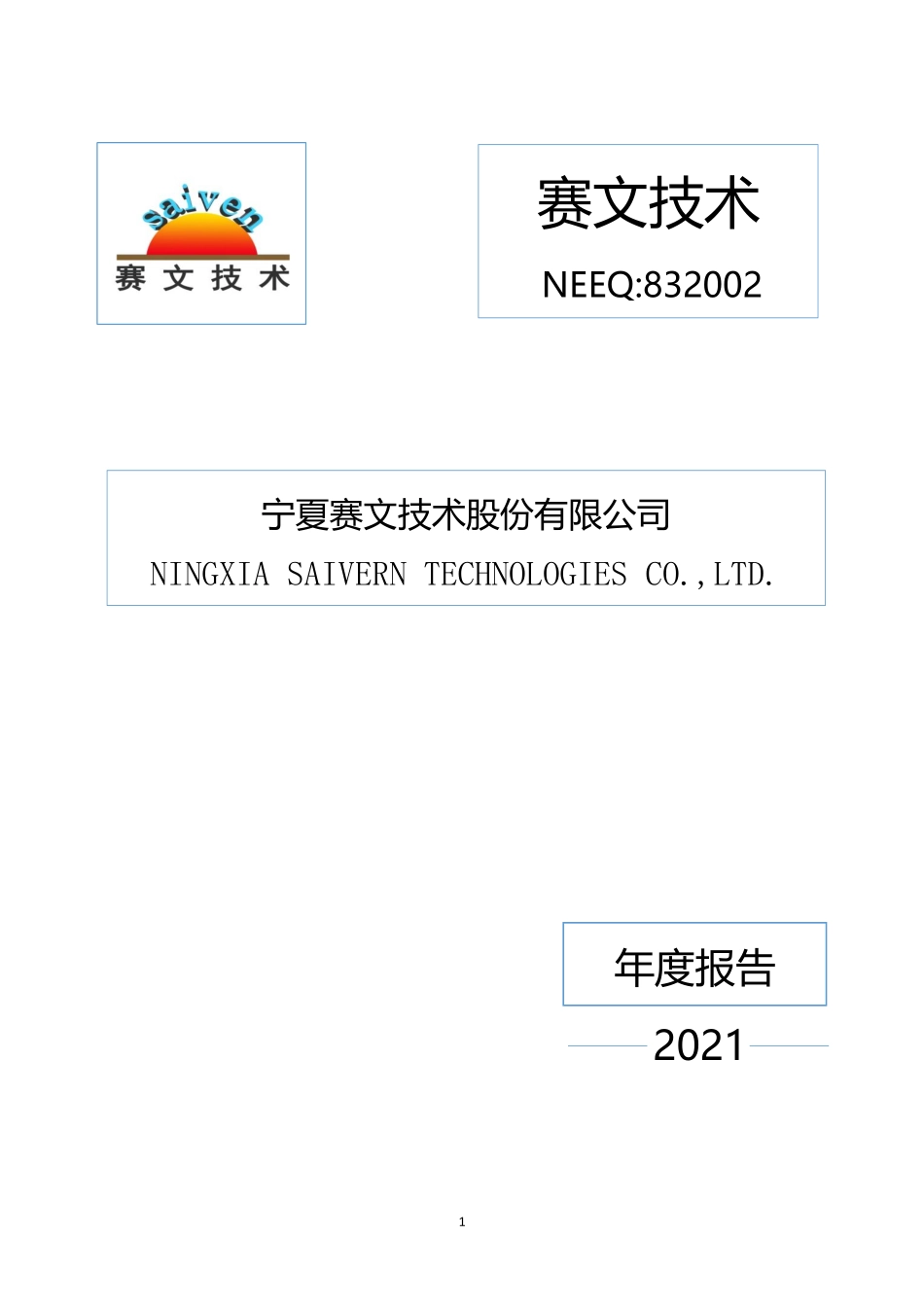 832002_2021_赛文技术_2021年年度报告_2022-04-28.pdf_第1页