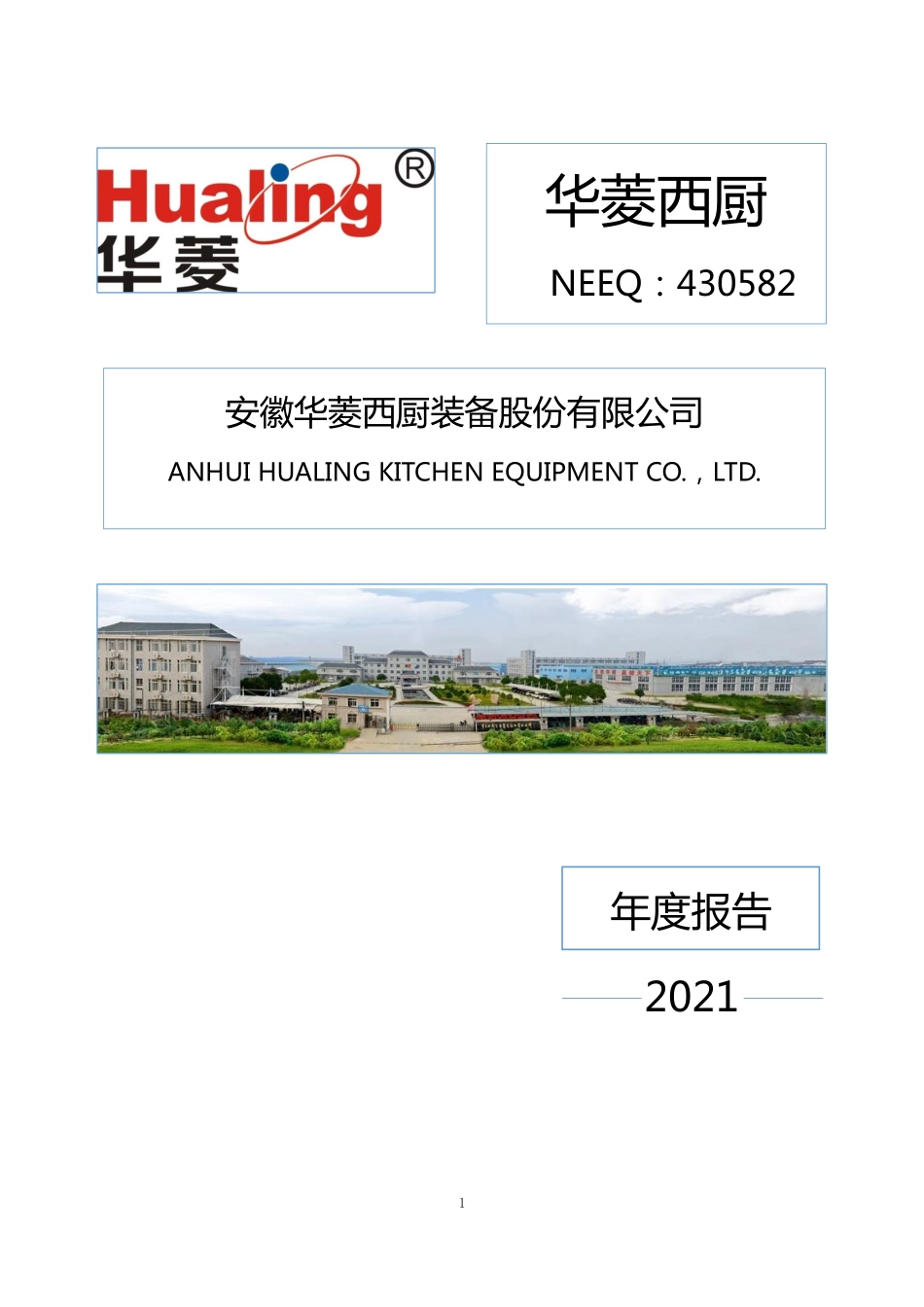 430582_2021_华菱西厨_2021年年度报告_2022-04-25.pdf_第1页